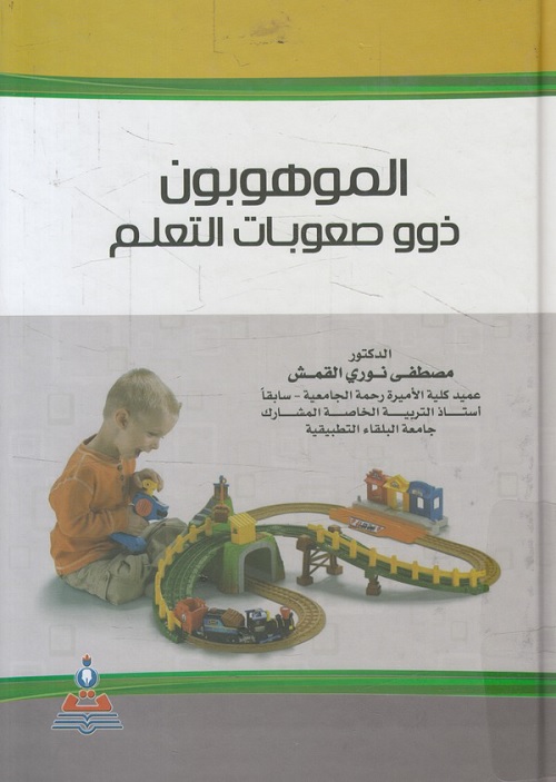 الموهوبون ذوو صعوبات التعلم